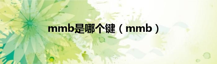 mmb是哪个键(mmb)