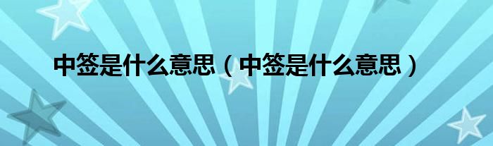 中签是什么意思(中签是什么意思)