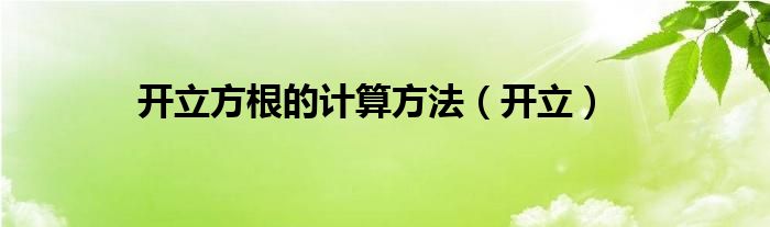 开立方根的计算方法(开立)