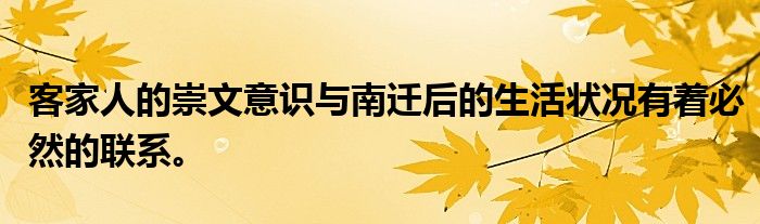 客家人的崇文意识与南迁后的生活状况有着必然的联系。