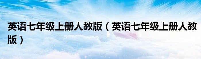 英语七年级上册人教版(英语七年级上册人教版)