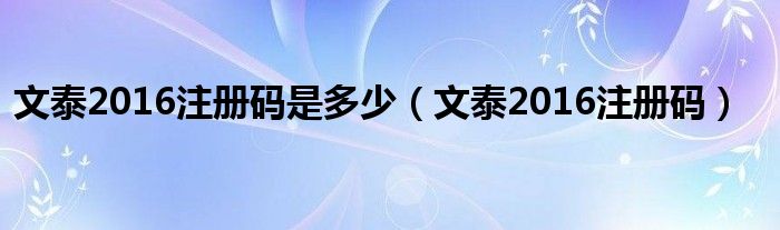 文泰2016注册码是多少(文泰2016注册码)