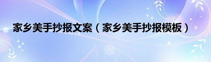 家乡美手抄报文案(家乡美手抄报模板)