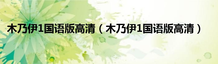 木乃伊1国语版高清(木乃伊1国语版高清)