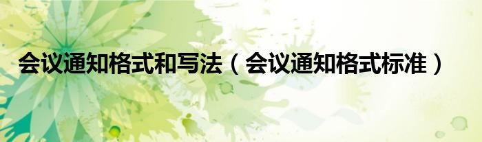 会议通知格式和写法(会议通知格式标准)