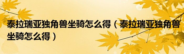泰拉瑞亚独角兽坐骑怎么得(泰拉瑞亚独角兽坐骑怎么得)