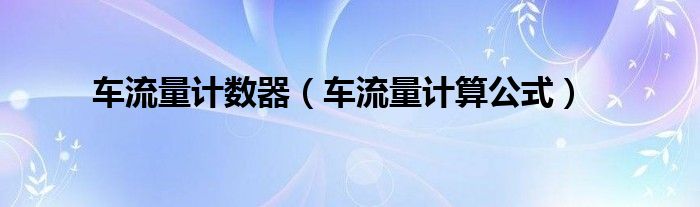 车流量计数器(车流量计算公式)