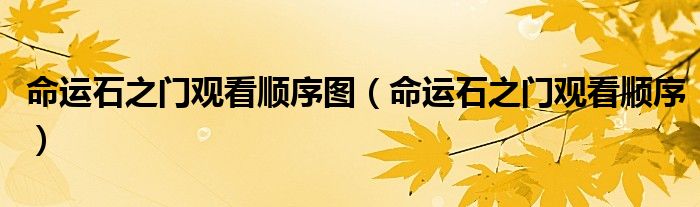 命运石之门观看顺序图(命运石之门观看顺序)