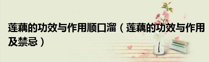 莲藕的功效与作用顺口溜(莲藕的功效与作用及禁忌)