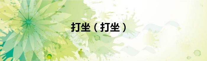 打坐（打坐）