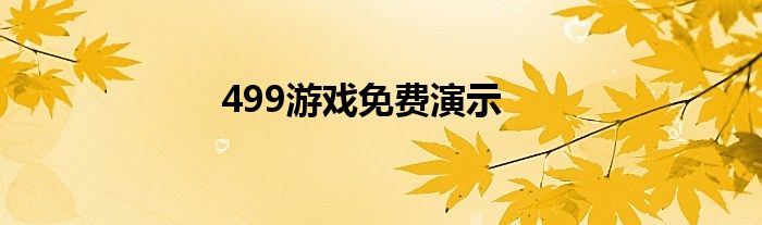 499游戏免费演示