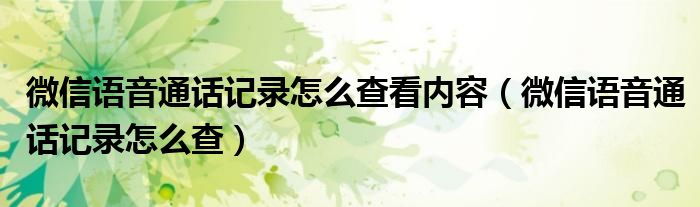 微信语音通话记录怎么查看内容(微信语音通话记录怎么查)