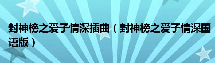 封神榜之爱子情深插曲(封神榜之爱子情深国语版)
