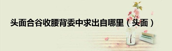 头面合谷收腰背委中求出自哪里(头面)