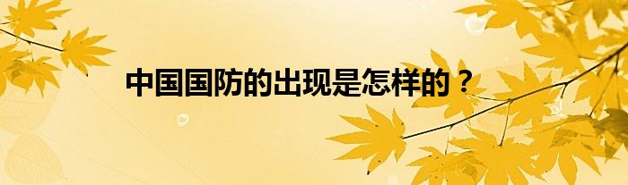 中国国防的出现是怎样的?