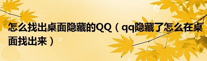 怎么找出桌面隐藏的QQ(qq隐藏了怎么在桌面找出来)