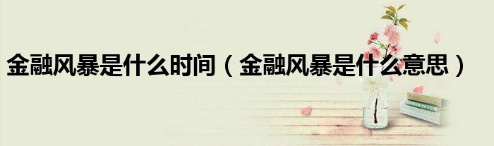 金融风暴是什么时间(金融风暴是什么意思)