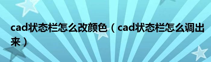 cad状态栏怎么改颜色(cad状态栏怎么调出来)