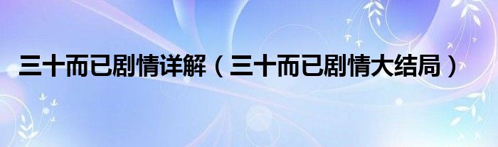 三十而已剧情详解(三十而已剧情大结局)