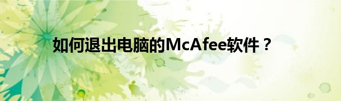 如何退出电脑的McAfee软件?
