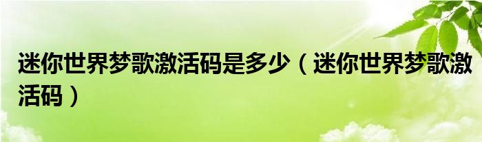 迷你世界梦歌激活码是多少(迷你世界梦歌激活码)