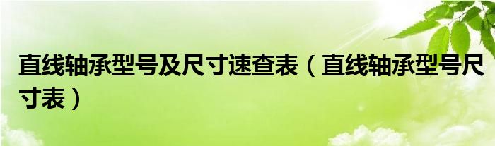 直线轴承型号及尺寸速查表(直线轴承型号尺寸表)