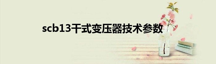 scb13干式变压器技术参数