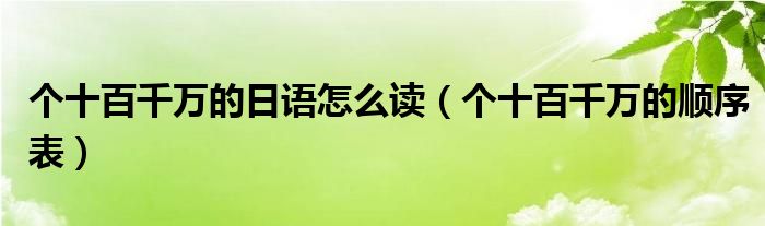个十百千万的日语怎么读(个十百千万的顺序表)
