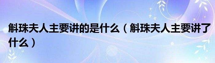 斛珠夫人主要讲的是什么(斛珠夫人主要讲了什么)