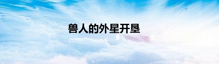 兽人的外星开垦