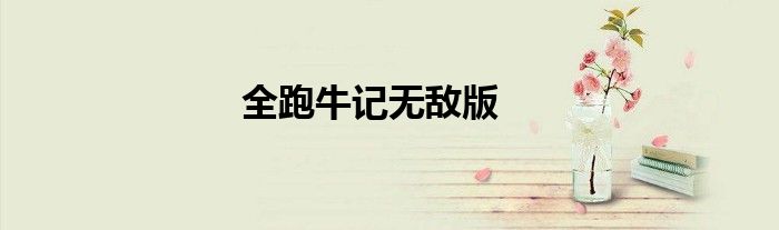 全跑牛记无敌版