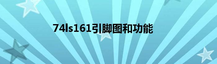 74ls161引脚图和功能