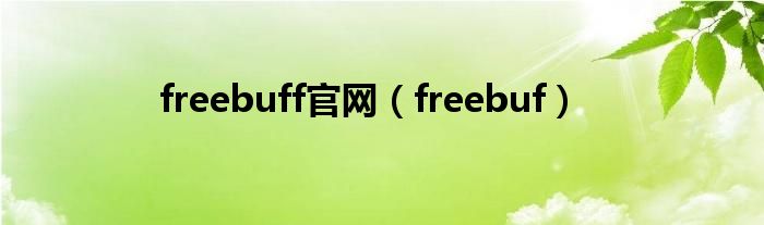 freebuff官网(freebuf)