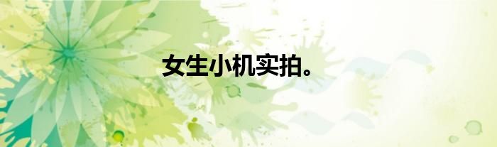 女生小机实拍。