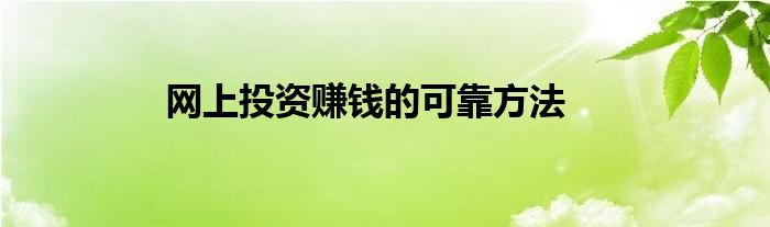 网上投资赚钱的可靠方法