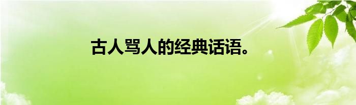 古人骂人的经典话语。