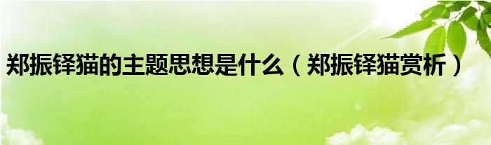 郑振铎猫的主题思想是什么(郑振铎猫赏析)