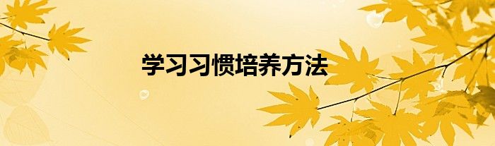 学习习惯培养方法