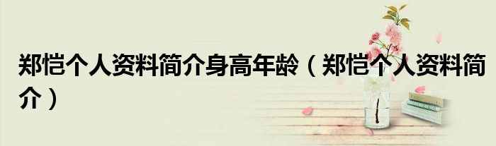 郑恺个人资料简介身高年龄(郑恺个人资料简介)