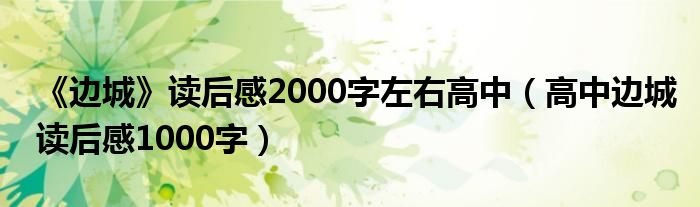 《边城》读后感2000字左右高中(高中边城读后感1000字)