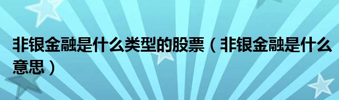 非银金融是什么类型的股票(非银金融是什么意思)