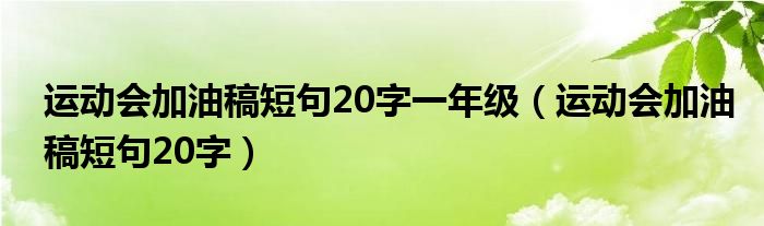 运动会加油稿短句20字一年级(运动会加油稿短句20字)