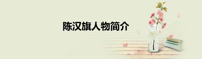 陈汉旗人物简介
