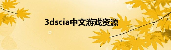 3dscia中文游戏资源
