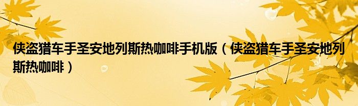 侠盗猎车手圣安地列斯热咖啡手机版(侠盗猎车手圣安地列斯热咖啡)