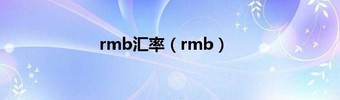 rmb汇率(rmb)