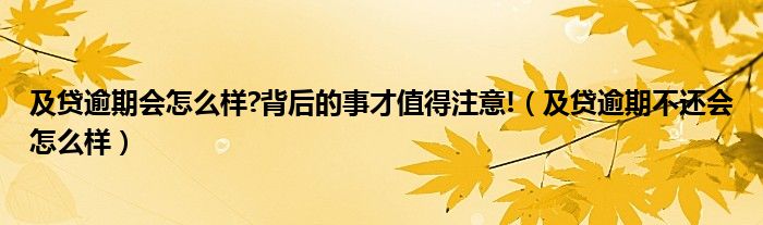 及贷逾期会怎么样?背后的事才值得注意!(及贷逾期不还会怎么样)