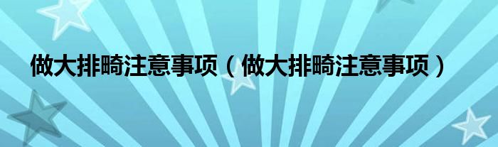 做大排畸注意事项(做大排畸注意事项)