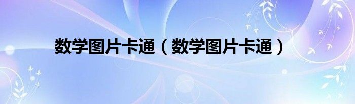 数学图片卡通(数学图片卡通)