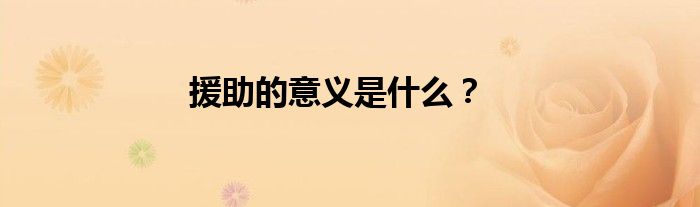 援助的意义是什么？